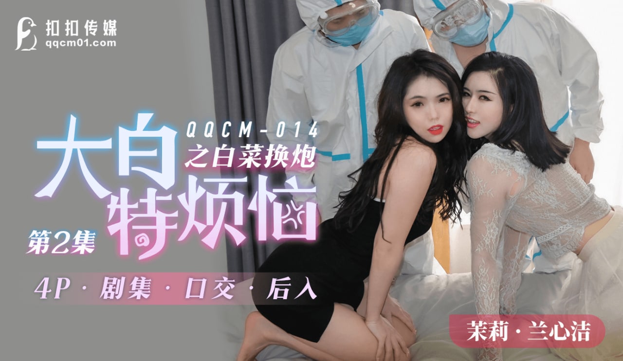 《QQCM-014 大白特烦恼之白菜换炮-第2集  茉莉  兰心洁》最新高清视频播放封面图